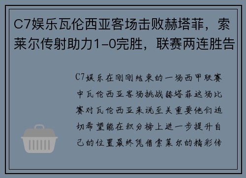 C7娱乐瓦伦西亚客场击败赫塔菲，索莱尔传射助力1-0完胜，联赛两连胜告捷