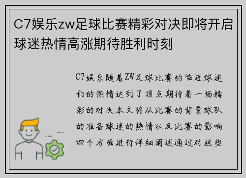 C7娱乐zw足球比赛精彩对决即将开启球迷热情高涨期待胜利时刻