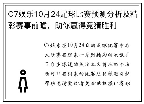 C7娱乐10月24足球比赛预测分析及精彩赛事前瞻，助你赢得竞猜胜利