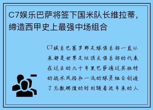 C7娱乐巴萨将签下国米队长维拉蒂，缔造西甲史上最强中场组合