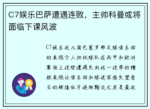 C7娱乐巴萨遭遇连败，主帅科曼或将面临下课风波