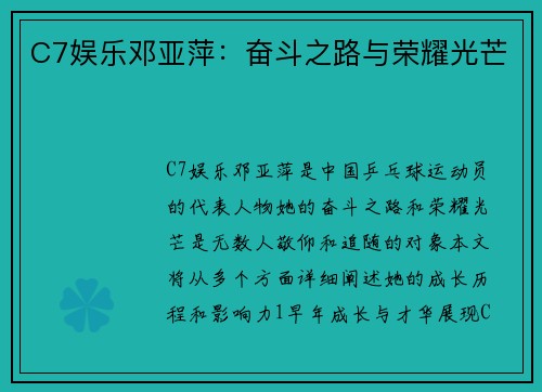 C7娱乐邓亚萍：奋斗之路与荣耀光芒