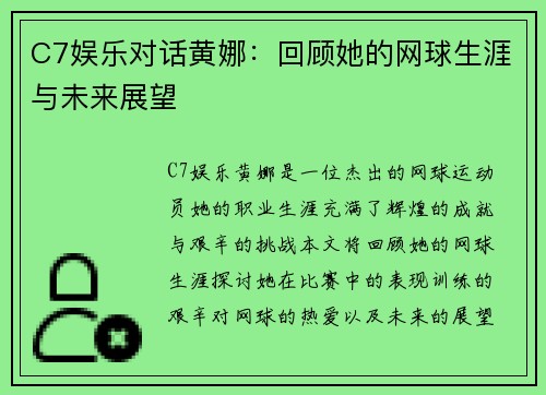 C7娱乐对话黄娜：回顾她的网球生涯与未来展望