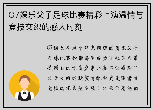 C7娱乐父子足球比赛精彩上演温情与竞技交织的感人时刻