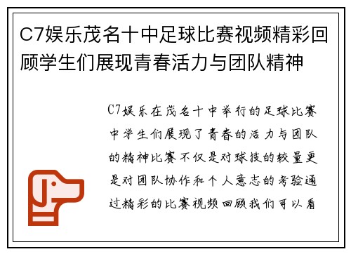 C7娱乐茂名十中足球比赛视频精彩回顾学生们展现青春活力与团队精神
