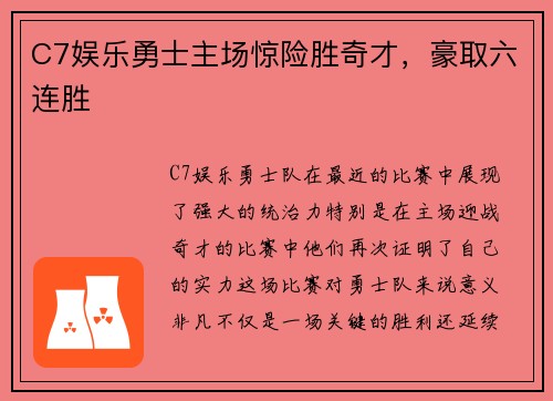 C7娱乐勇士主场惊险胜奇才，豪取六连胜