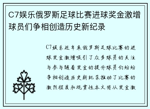 C7娱乐俄罗斯足球比赛进球奖金激增球员们争相创造历史新纪录