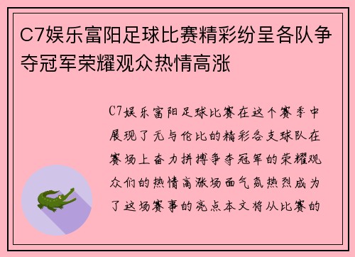 C7娱乐富阳足球比赛精彩纷呈各队争夺冠军荣耀观众热情高涨