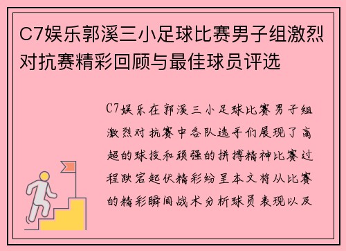 C7娱乐郭溪三小足球比赛男子组激烈对抗赛精彩回顾与最佳球员评选