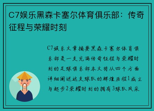 C7娱乐黑森卡塞尔体育俱乐部：传奇征程与荣耀时刻
