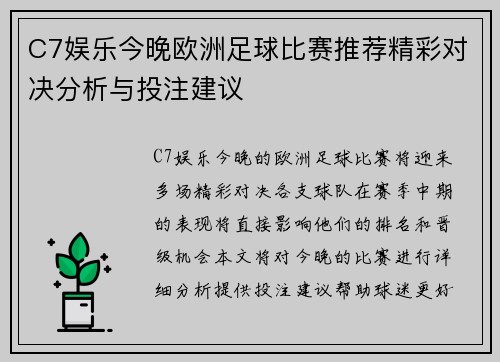C7娱乐今晚欧洲足球比赛推荐精彩对决分析与投注建议
