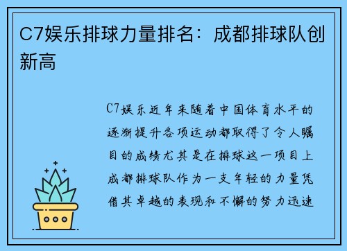 C7娱乐排球力量排名：成都排球队创新高