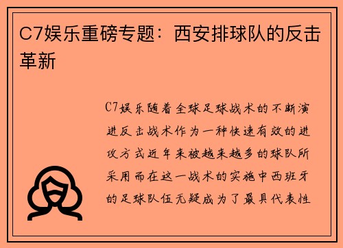 C7娱乐重磅专题：西安排球队的反击革新