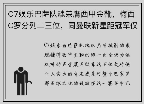 C7娱乐巴萨队魂荣膺西甲金靴，梅西C罗分列二三位，同曼联新星距冠军仅差两球