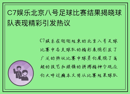 C7娱乐北京八号足球比赛结果揭晓球队表现精彩引发热议