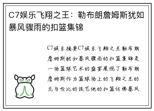 C7娱乐飞翔之王：勒布朗詹姆斯犹如暴风骤雨的扣篮集锦