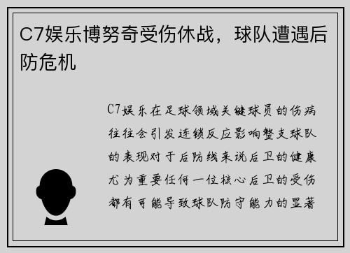 C7娱乐博努奇受伤休战，球队遭遇后防危机