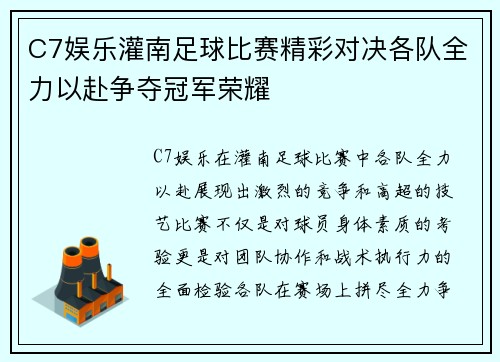 C7娱乐灌南足球比赛精彩对决各队全力以赴争夺冠军荣耀