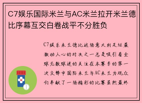 C7娱乐国际米兰与AC米兰拉开米兰德比序幕互交白卷战平不分胜负