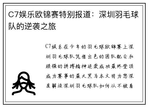 C7娱乐欧锦赛特别报道：深圳羽毛球队的逆袭之旅