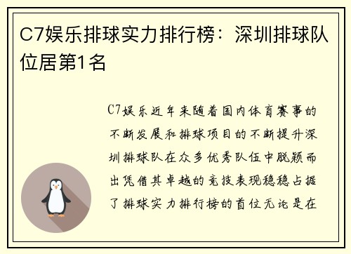C7娱乐排球实力排行榜：深圳排球队位居第1名