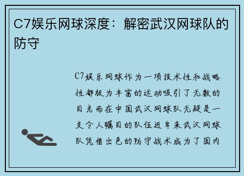 C7娱乐网球深度：解密武汉网球队的防守