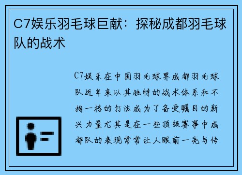 C7娱乐羽毛球巨献：探秘成都羽毛球队的战术