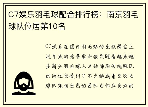 C7娱乐羽毛球配合排行榜：南京羽毛球队位居第10名