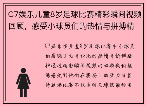 C7娱乐儿童8岁足球比赛精彩瞬间视频回顾，感受小球员们的热情与拼搏精神