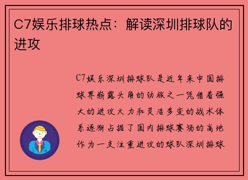 C7娱乐排球热点：解读深圳排球队的进攻