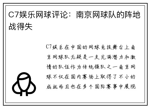 C7娱乐网球评论：南京网球队的阵地战得失