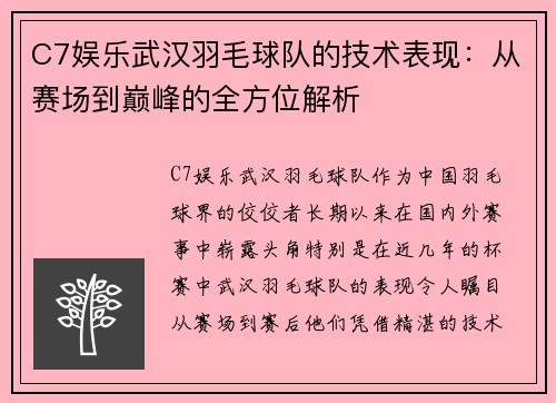 C7娱乐武汉羽毛球队的技术表现：从赛场到巅峰的全方位解析