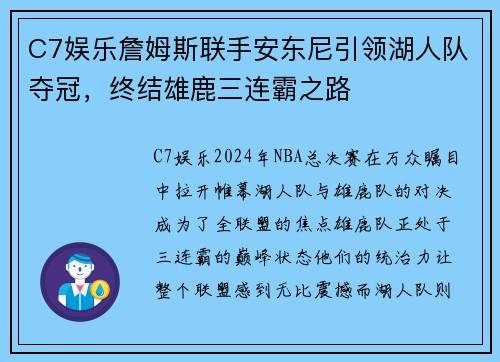 C7娱乐詹姆斯联手安东尼引领湖人队夺冠，终结雄鹿三连霸之路