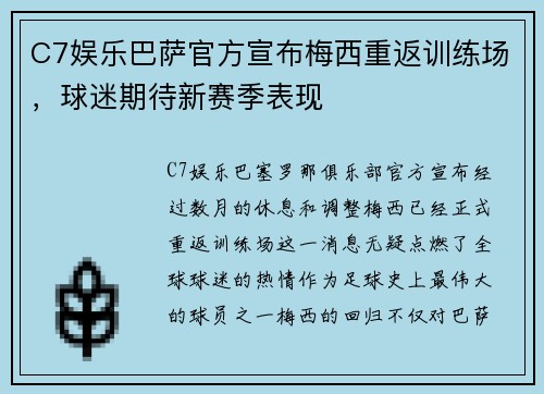 C7娱乐巴萨官方宣布梅西重返训练场，球迷期待新赛季表现