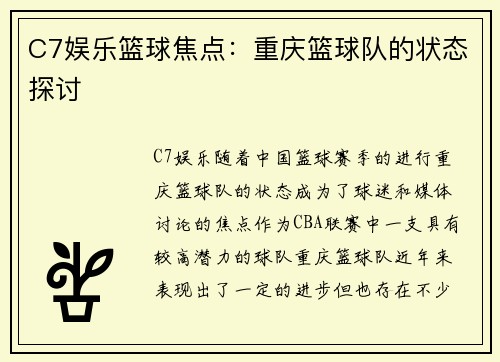 C7娱乐篮球焦点：重庆篮球队的状态探讨