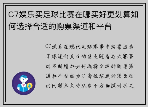 C7娱乐买足球比赛在哪买好更划算如何选择合适的购票渠道和平台