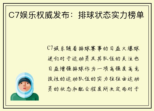 C7娱乐权威发布：排球状态实力榜单