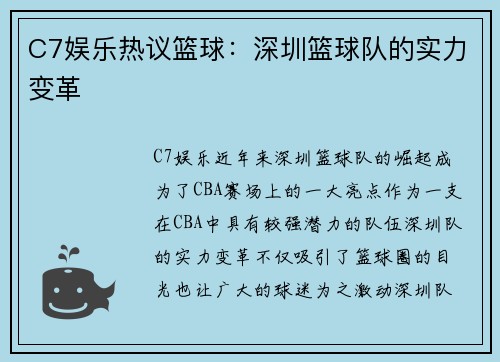C7娱乐热议篮球：深圳篮球队的实力变革