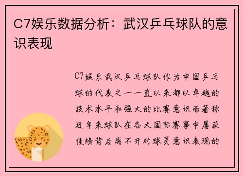 C7娱乐数据分析：武汉乒乓球队的意识表现