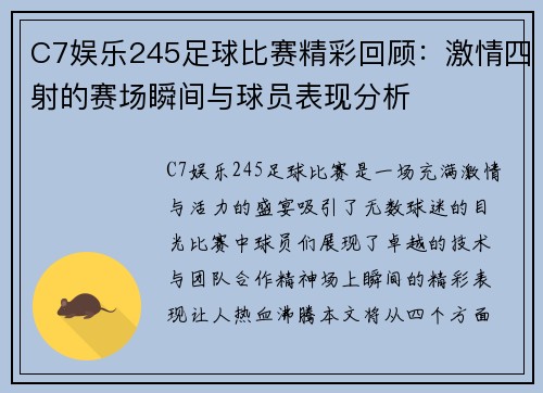 C7娱乐245足球比赛精彩回顾：激情四射的赛场瞬间与球员表现分析