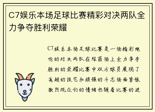 C7娱乐本场足球比赛精彩对决两队全力争夺胜利荣耀