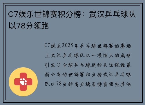 C7娱乐世锦赛积分榜：武汉乒乓球队以78分领跑