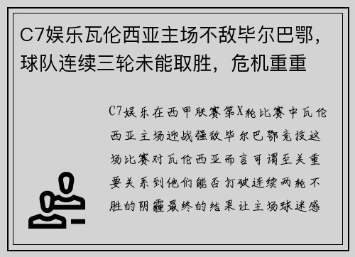 C7娱乐瓦伦西亚主场不敌毕尔巴鄂，球队连续三轮未能取胜，危机重重