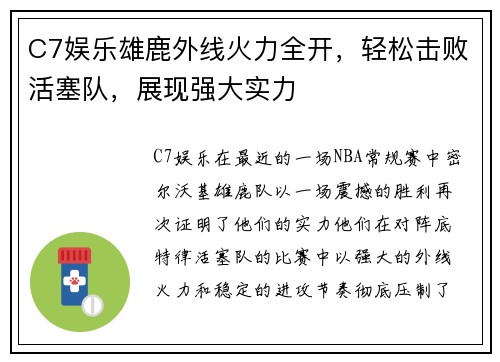 C7娱乐雄鹿外线火力全开，轻松击败活塞队，展现强大实力