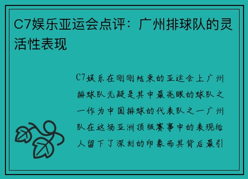 C7娱乐亚运会点评：广州排球队的灵活性表现