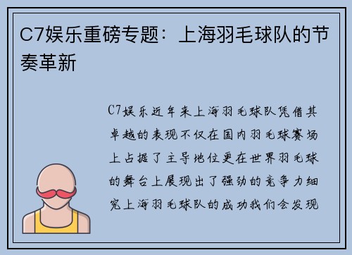 C7娱乐重磅专题：上海羽毛球队的节奏革新