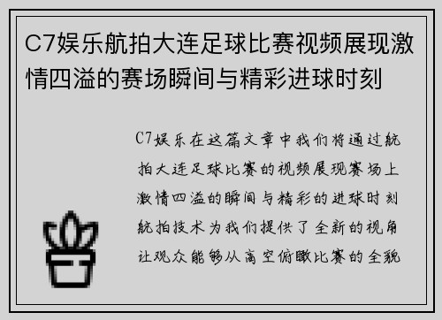 C7娱乐航拍大连足球比赛视频展现激情四溢的赛场瞬间与精彩进球时刻