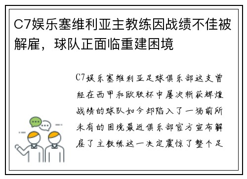 C7娱乐塞维利亚主教练因战绩不佳被解雇，球队正面临重建困境