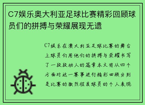 C7娱乐奥大利亚足球比赛精彩回顾球员们的拼搏与荣耀展现无遗