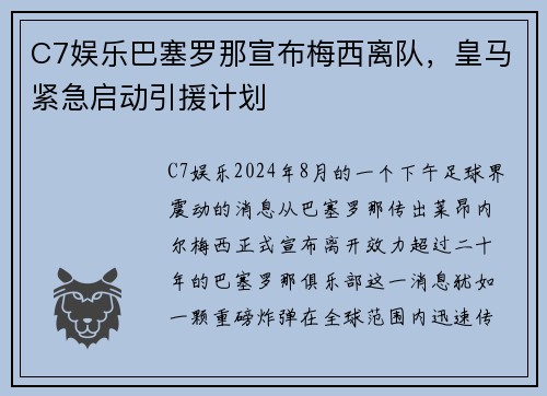 C7娱乐巴塞罗那宣布梅西离队，皇马紧急启动引援计划